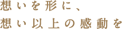 想いを形に