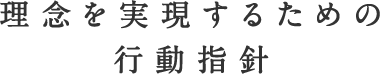 理念を実現するための行動指針