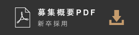 募集概要 PDF